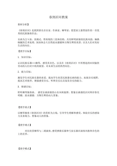 五年级下册音乐教案  1 春到沂河  人音版(五线谱)