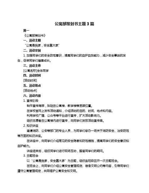 公寓部策划书主题3篇