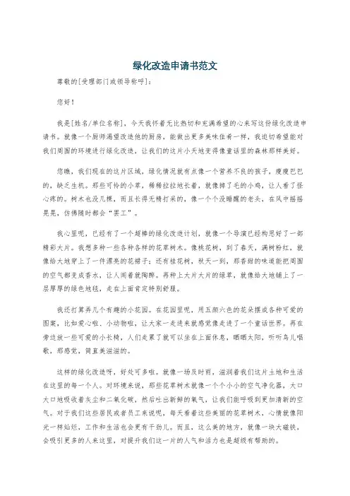 绿化改造申请书范文