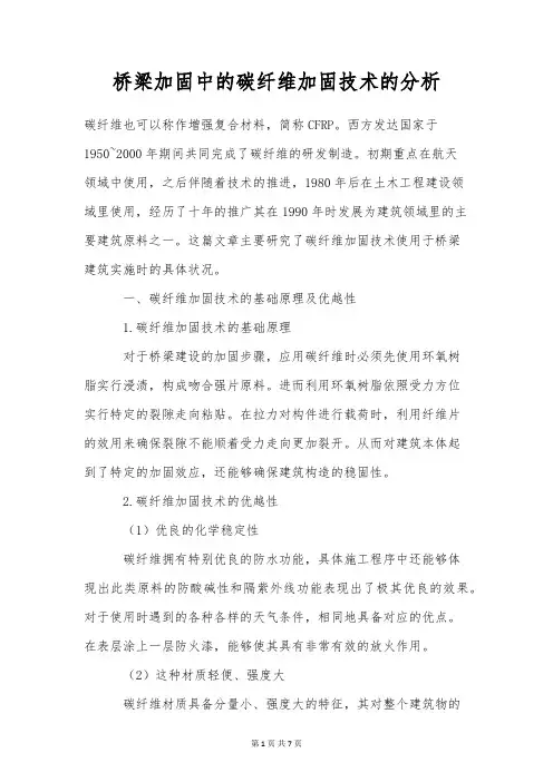 桥梁加固中的碳纤维加固技术的分析