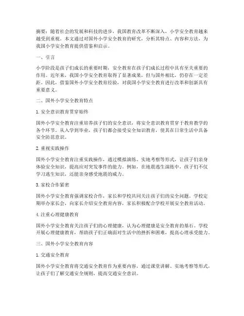 国外小学安全教育的研究