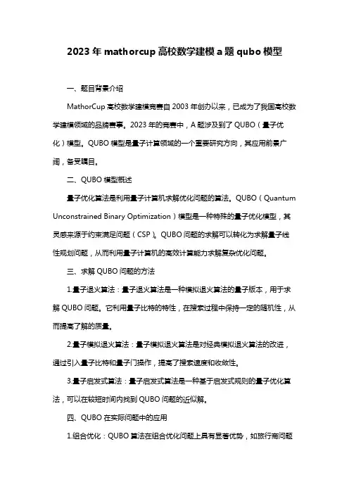 2023年mathorcup高校数学建模a题qubo模型