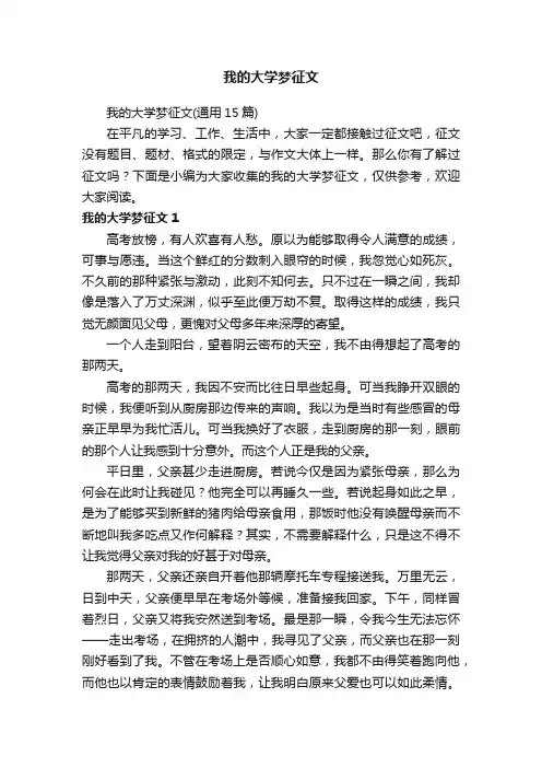 我的大学梦征文