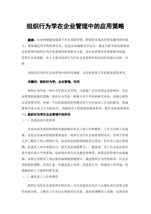 组织行为学在企业管理中的应用策略