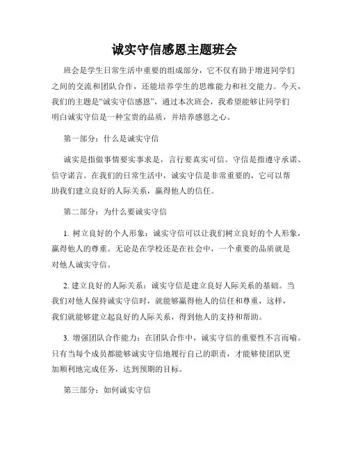诚实守信感恩主题班会