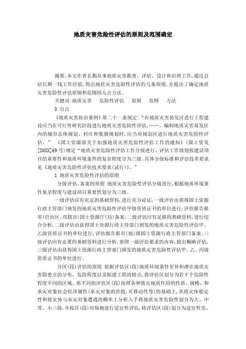 地质灾害危险性评估的原则及范围确定-模板
