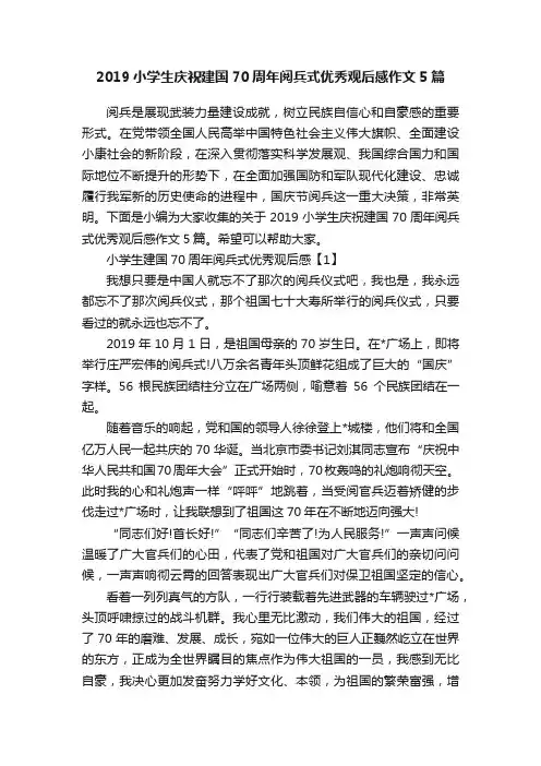 2019小学生庆祝建国70周年阅兵式优秀观后感作文5篇