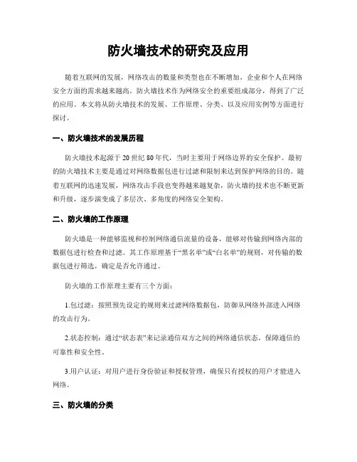 防火墙技术的研究及应用