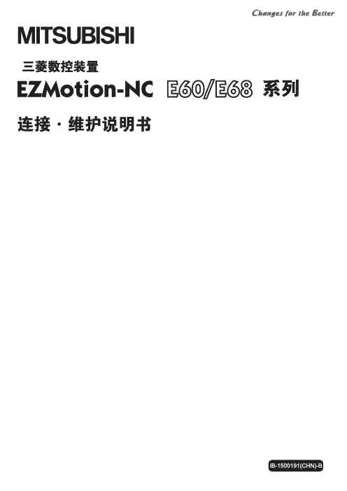 E60E68+连接维护说明书