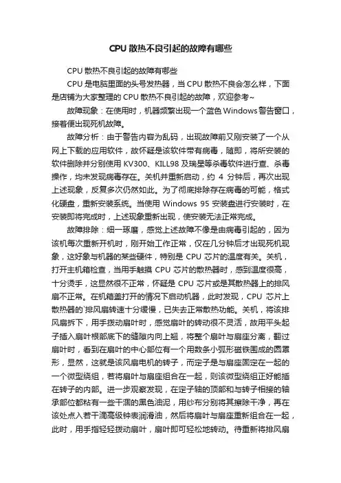CPU散热不良引起的故障有哪些