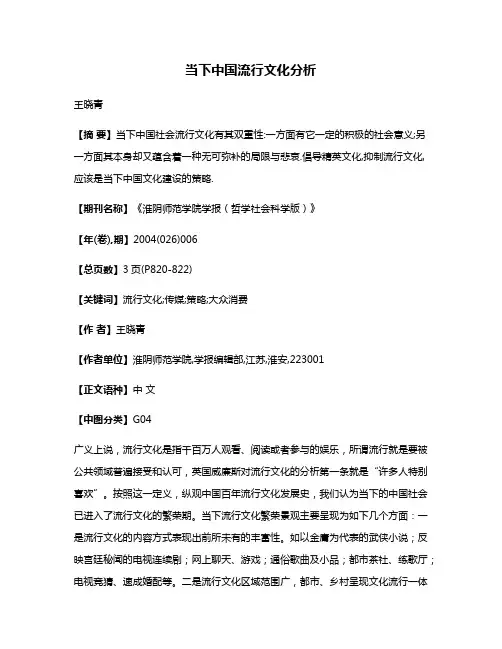 当下中国流行文化分析