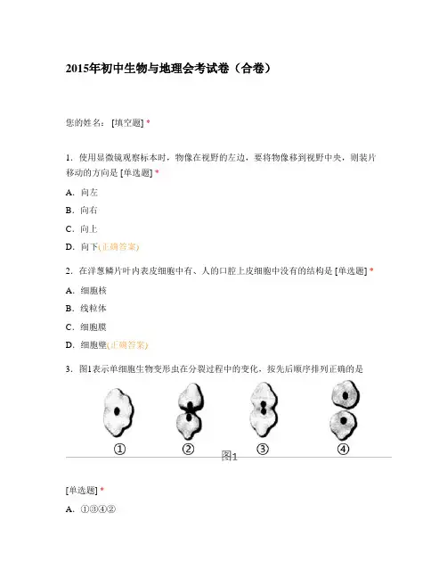 2015年初中生物与地理会考试卷(合卷)