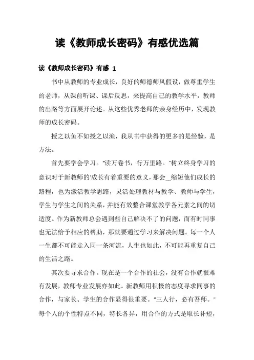 读《教师成长密码》有感优选篇