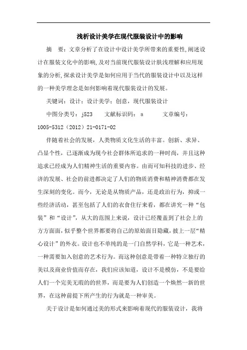 浅析设计美学在现代服装设计中的影响