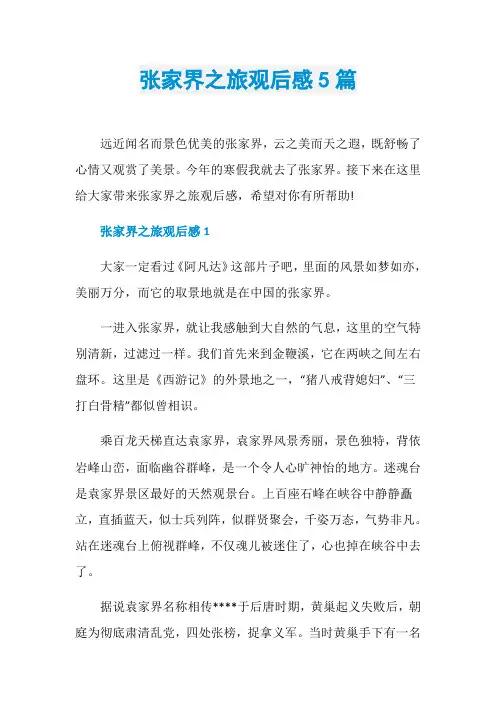 张家界之旅观后感5篇