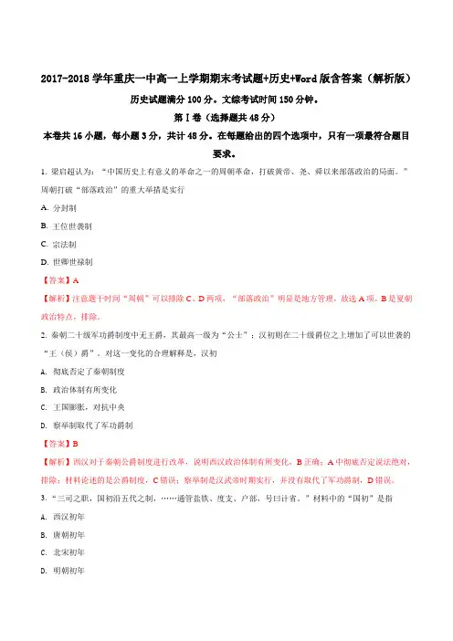 2017-2018学年重庆一中高一上学期期末考试题+历史+Word版含答案Word版含解析