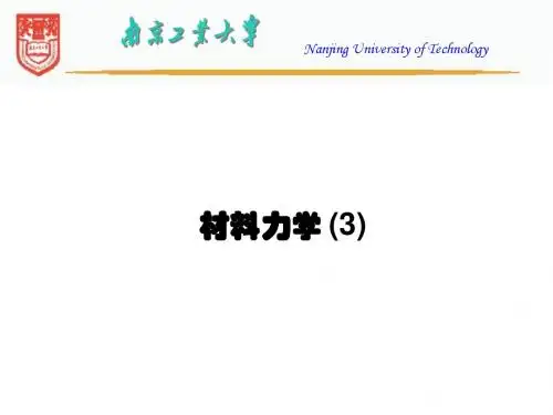 材料力学-3-扭转(包含连接件)
