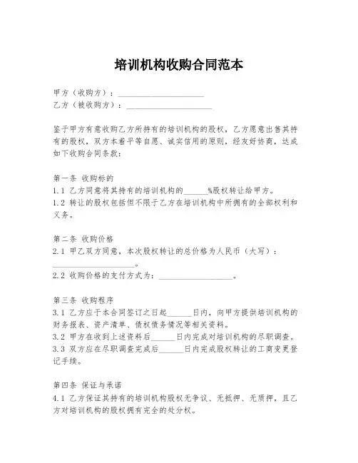 培训机构收购合同范本