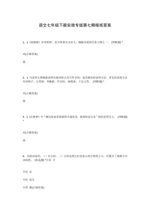 语文七年级下册安微专版第七期报纸答案