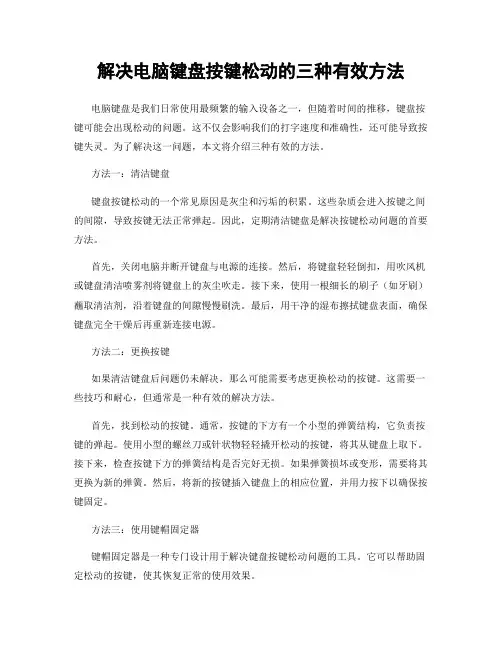 解决电脑键盘按键松动的三种有效方法