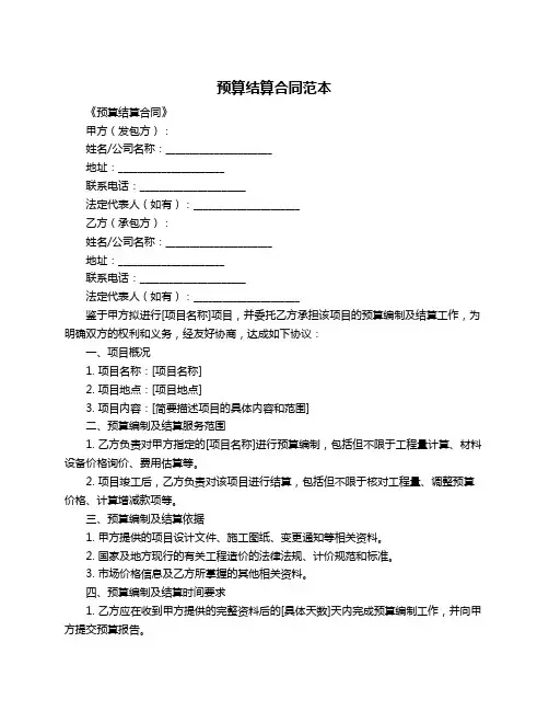 预算结算合同范本
