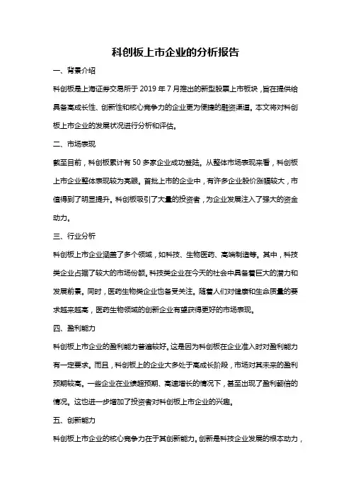 科创板上市企业的分析报告