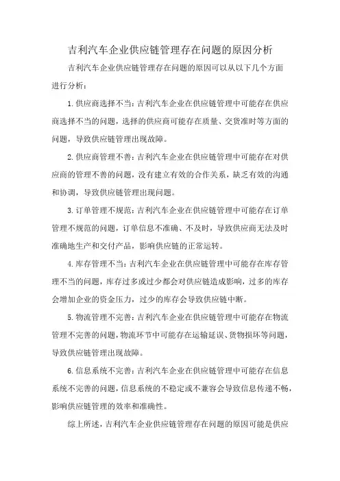 吉利汽车企业供应链管理存在问题的原因分析