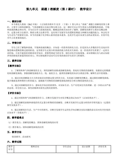 初中九年级化学课题2溶解度(第2课时)教案