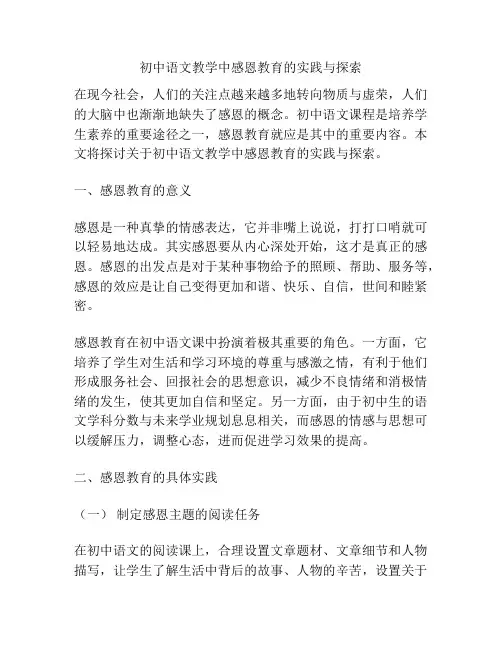 初中语文教学中感恩教育的实践与探索