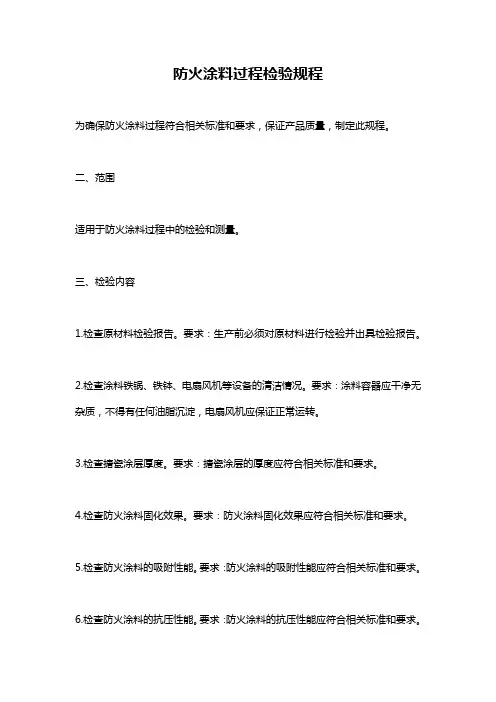 防火涂料过程检验规程