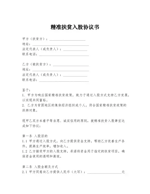 精准扶贫入股协议书