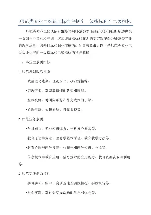 师范类专业二级认证标准包括个一级指标和个二级指标
