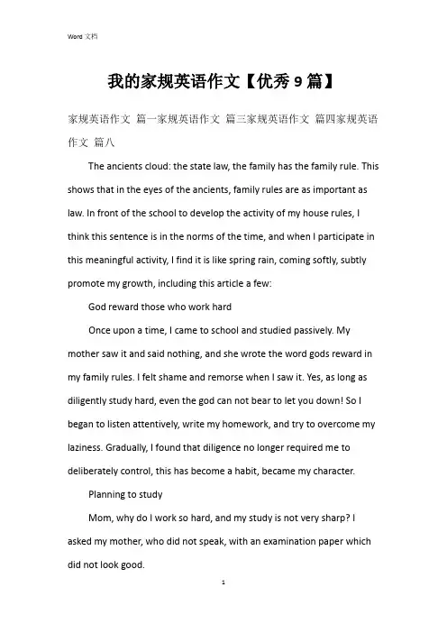 我的家规英语作文【9篇】