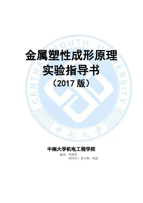 《金属塑性成形原理》(旋压)实验指导书汇总(改)