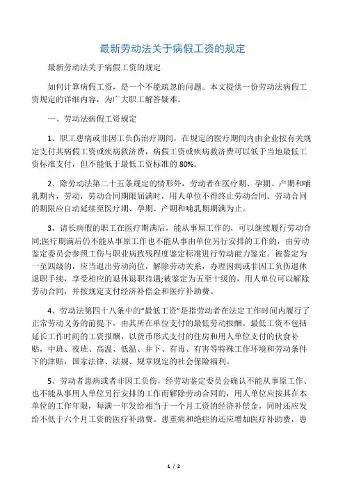 最新劳动法关于病假工资的规定
