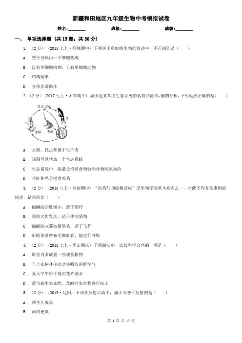 新疆和田地区九年级生物中考模拟试卷