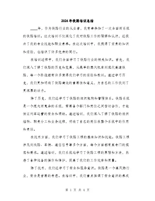 2024年铁路培训总结（2篇）