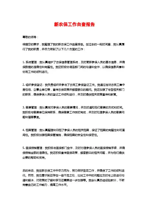 新农保工作自查报告