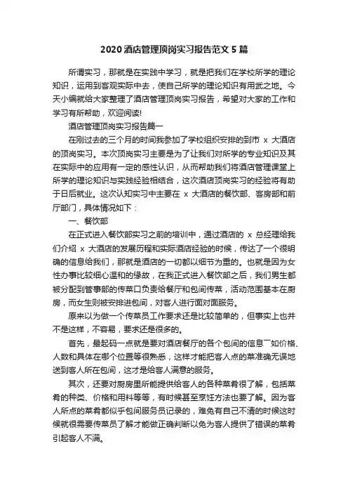 2020酒店管理顶岗实习报告范文5篇