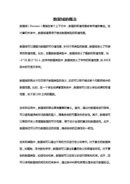数据域的概念