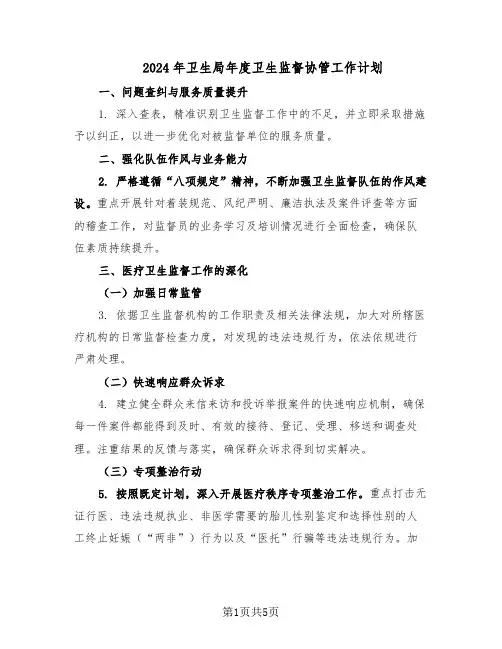 2024年卫生局年度卫生监督协管工作计划(二篇)