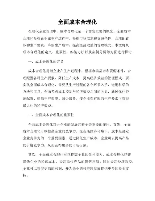 全面成本合理化
