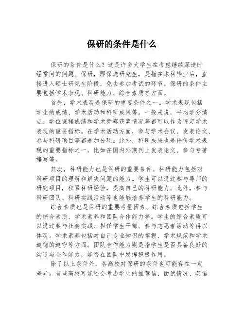 保研的条件是什么