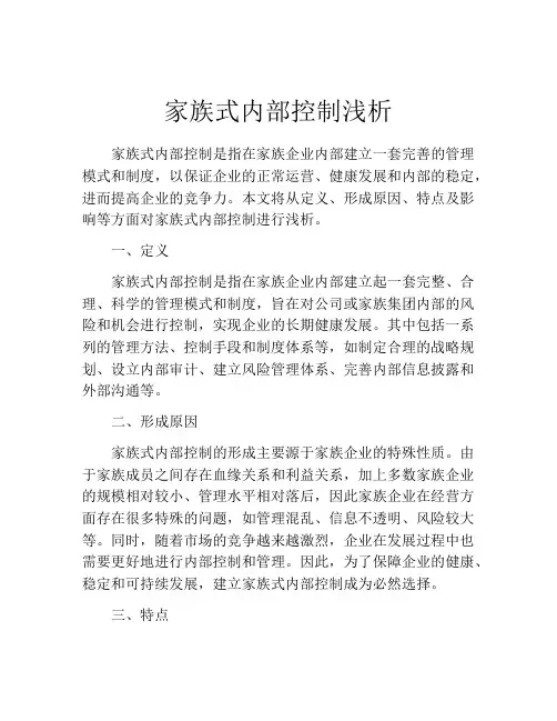 家族式内部控制浅析