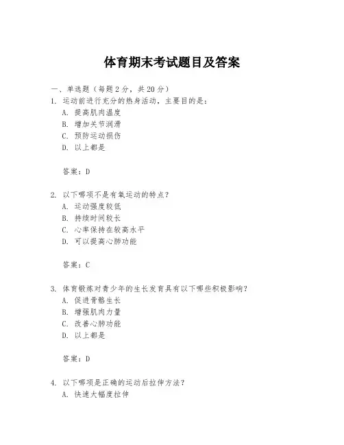 体育期末考试题目及答案