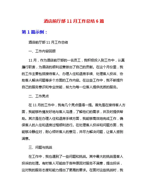 酒店前厅部11月工作总结6篇