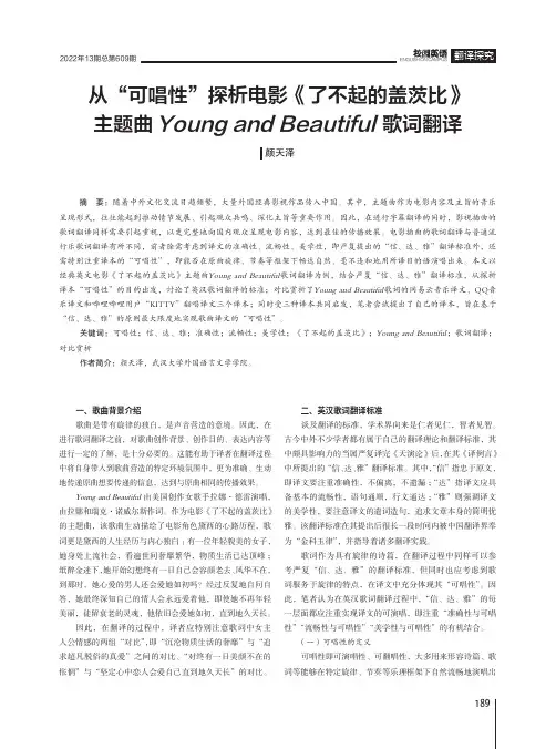 从“可唱性”探析电影《了不起的盖茨比》主题曲Young and Beautiful歌词翻译