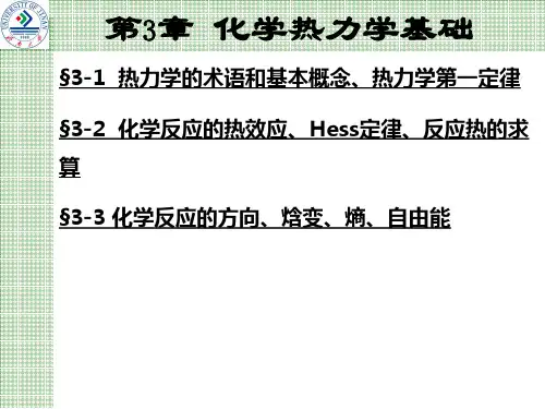 宋天佑无机化学 第3章 化学热力学基础.