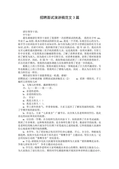 招聘面试演讲稿范文3篇