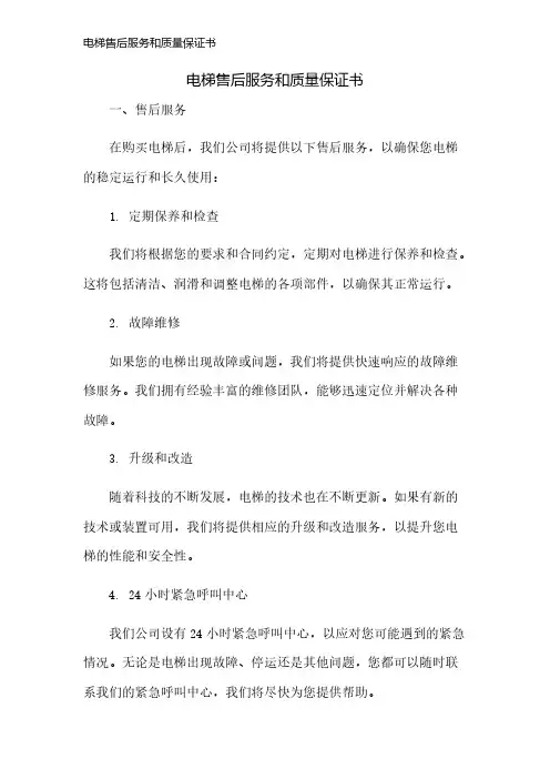 电梯售后服务和质量保证书